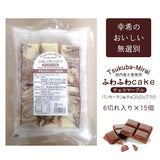 【幸希】無選別ふわふわケーキチョコマーブル 6切入り×15個セット