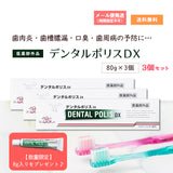 【数量限定8g入りデンタルポリスプレゼント】【3個セット】【医薬部外品】デンタルポリスDX80ｇプロポリスエキス配合歯みがき