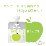 【6個セット】エンガード水分補給ゼリー 150g 青りんご味