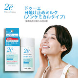 【資生堂】2e ドゥーエ 日焼け止めミルク 40g
