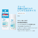 【資生堂】2e ドゥーエ 日焼け止めミルク 40g