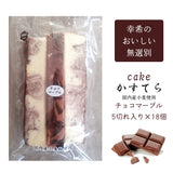 【幸希】無選別かすてら チョコマーブル 5切入り×18個セット