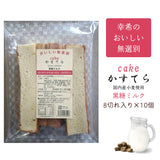 【幸希】お徳用無選別かすてら 黒糖ミルク 8切入り×10個セット