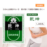 【指定第2類医薬品】乾坤　1600丸