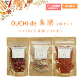 OUCHIde薬膳 3個セット マイカイカ・薬膳・クコの実