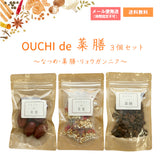 OUCHIde薬膳 3個セット なつめ・薬膳・リョウガンニク