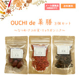 OUCHIde薬膳 3個セット なつめ・クコの実・リョウガンニク