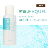 ホワイトリリー アクエルローション 155ml