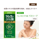 【医薬部外品】ツムラのくすり湯 バスハーブ ( 650ml )