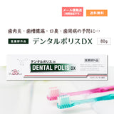 【医薬部外品】デンタルポリスDX80ｇプロポリスエキス配合歯みがき