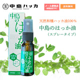 中島のハッカ油20ml スプレータイプ　天然和種ハッカ100％