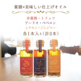 薬膳仕上げ調味オイルギフトセット