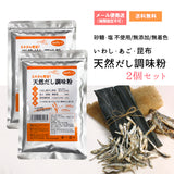 Natural dashi seasoning powder, set of 2, 180g, 100% domestic ingredients, no additives