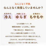 優月美人 よもぎ温座パット 6個入り